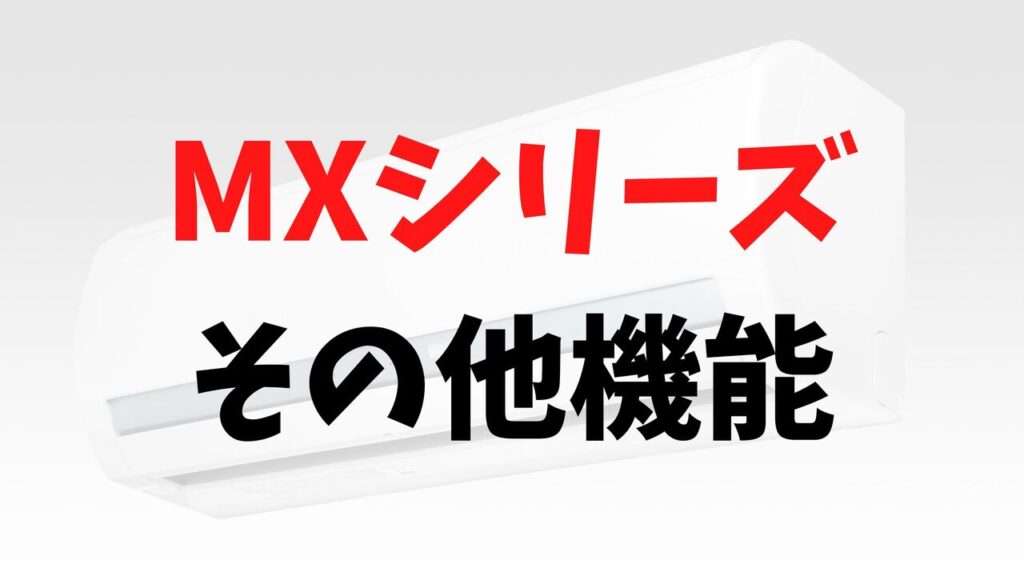 MXシリーズの「その他の機能」