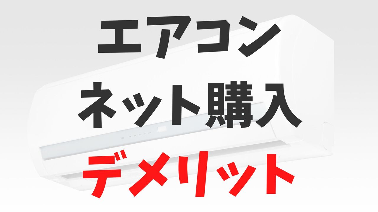 エアコンのネット購入は失敗する？デメリットを大公開