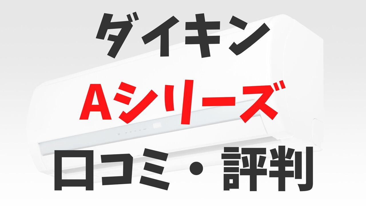 「ダイキン」エアコンAシリーズの口コミ・評判