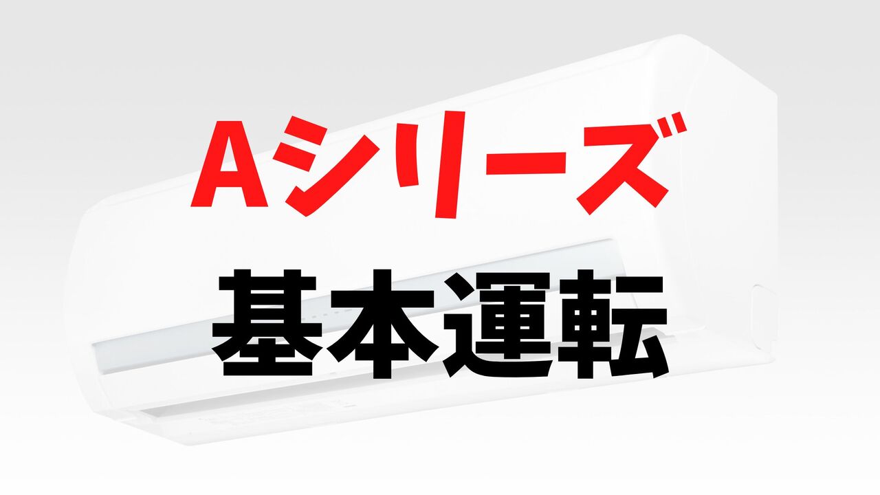 Aシリーズの「基本運転」