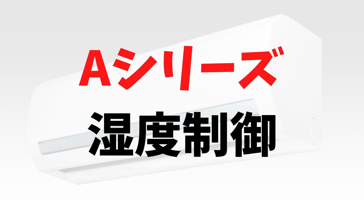 Aシリーズの「しつど制御」