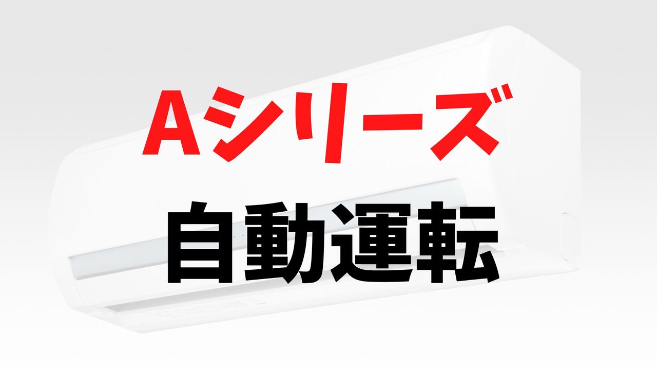 Aシリーズの「自動運転」