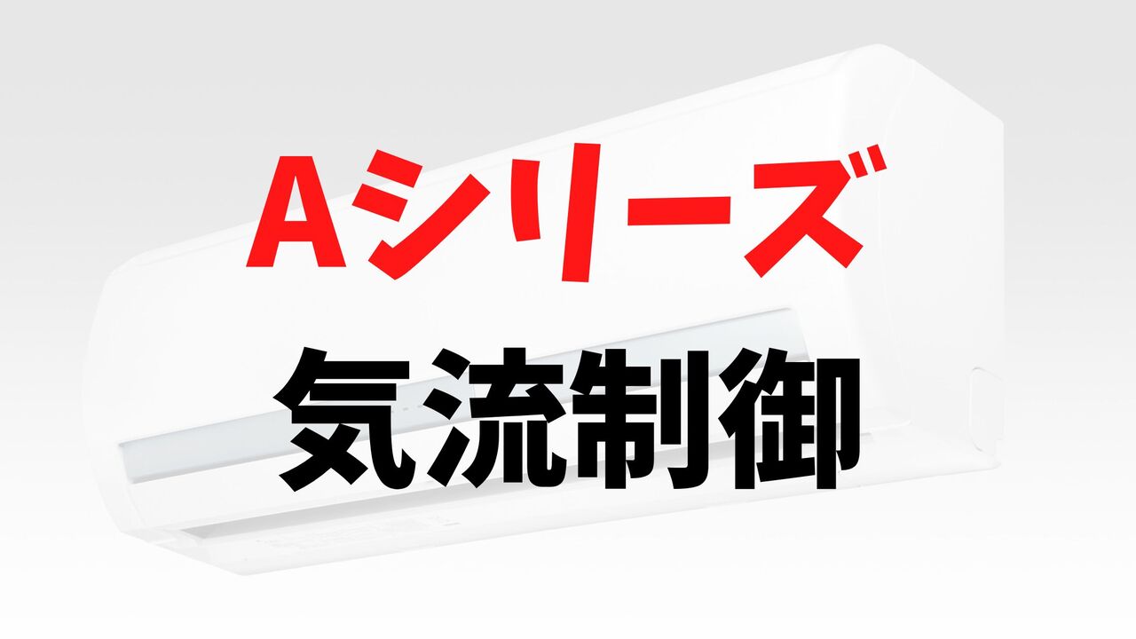 Aシリーズの「気流制御」