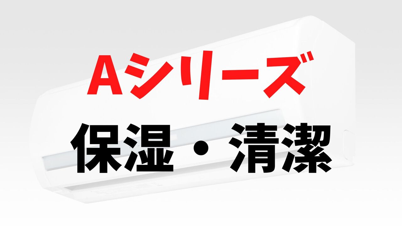 Aシリーズの「保湿・清潔」