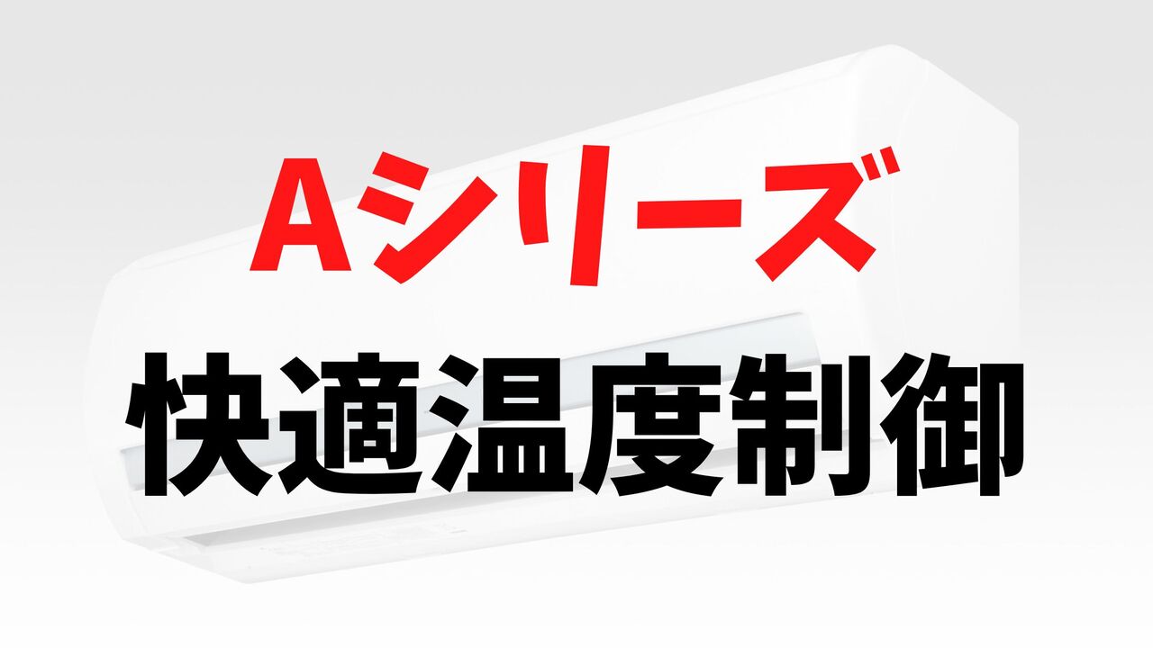 Aシリーズの「快適温度制御」