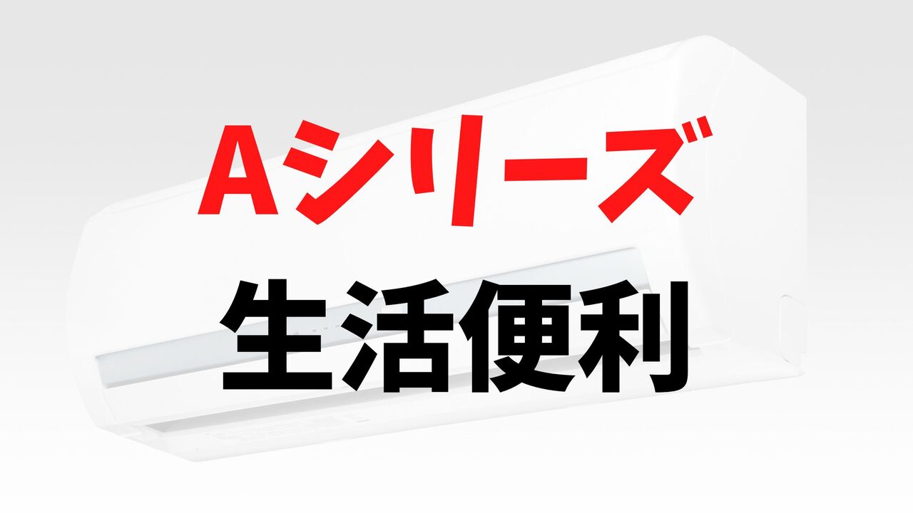 Aシリーズの「生活便利」