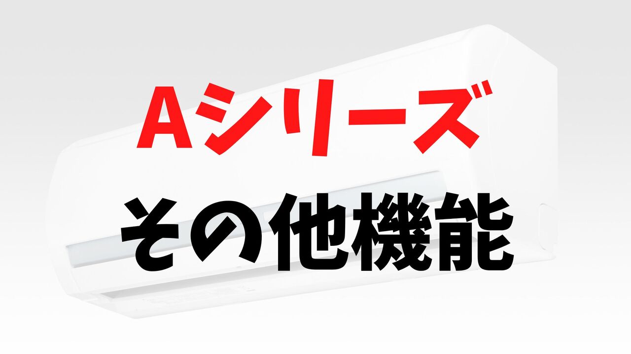 Aシリーズの「その他の機能」