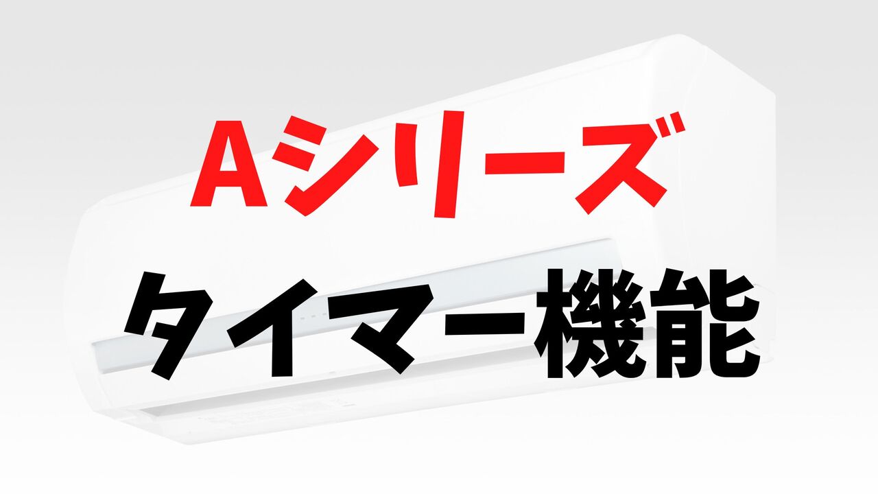 Aシリーズの「タイマー機能」