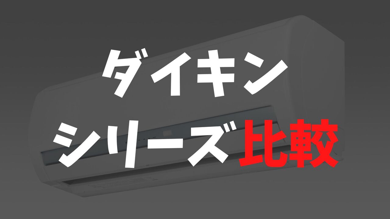 ダイキンのエアコン評価！全シリーズ比較まとめ