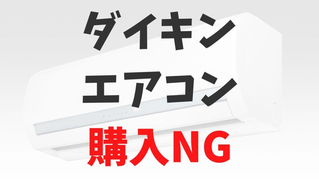 ダイキンのエアコンは買ってはいけない？気になる真相を公開