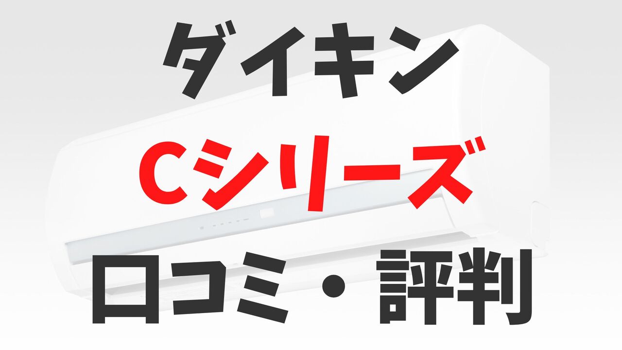 「ダイキン」エアコンCシリーズの口コミ・評判