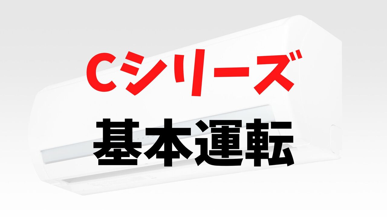 Cシリーズの「基本運転」