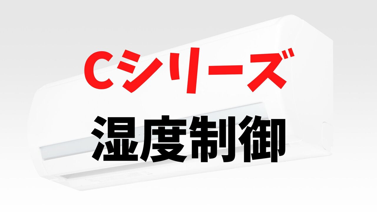 Cシリーズの「しつど制御」