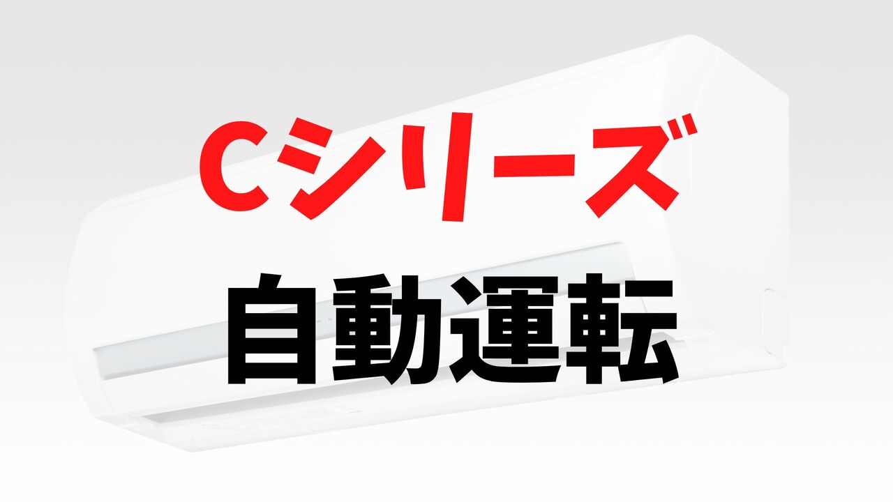 Cシリーズの「自動運転」