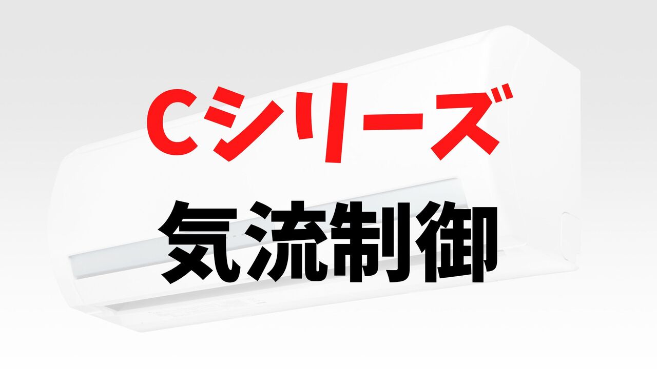 Cシリーズの「気流制御」