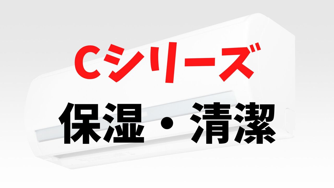 Cシリーズの「保湿・清潔」