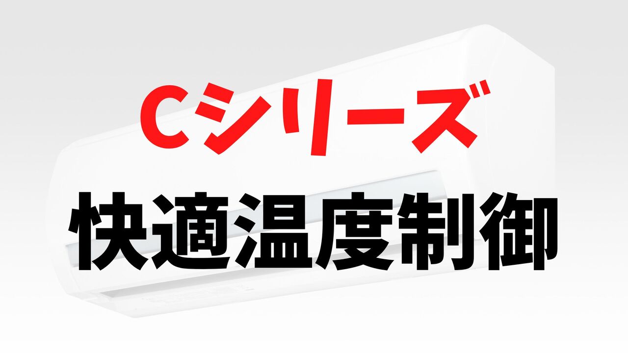 Cシリーズの「快適温度制御」