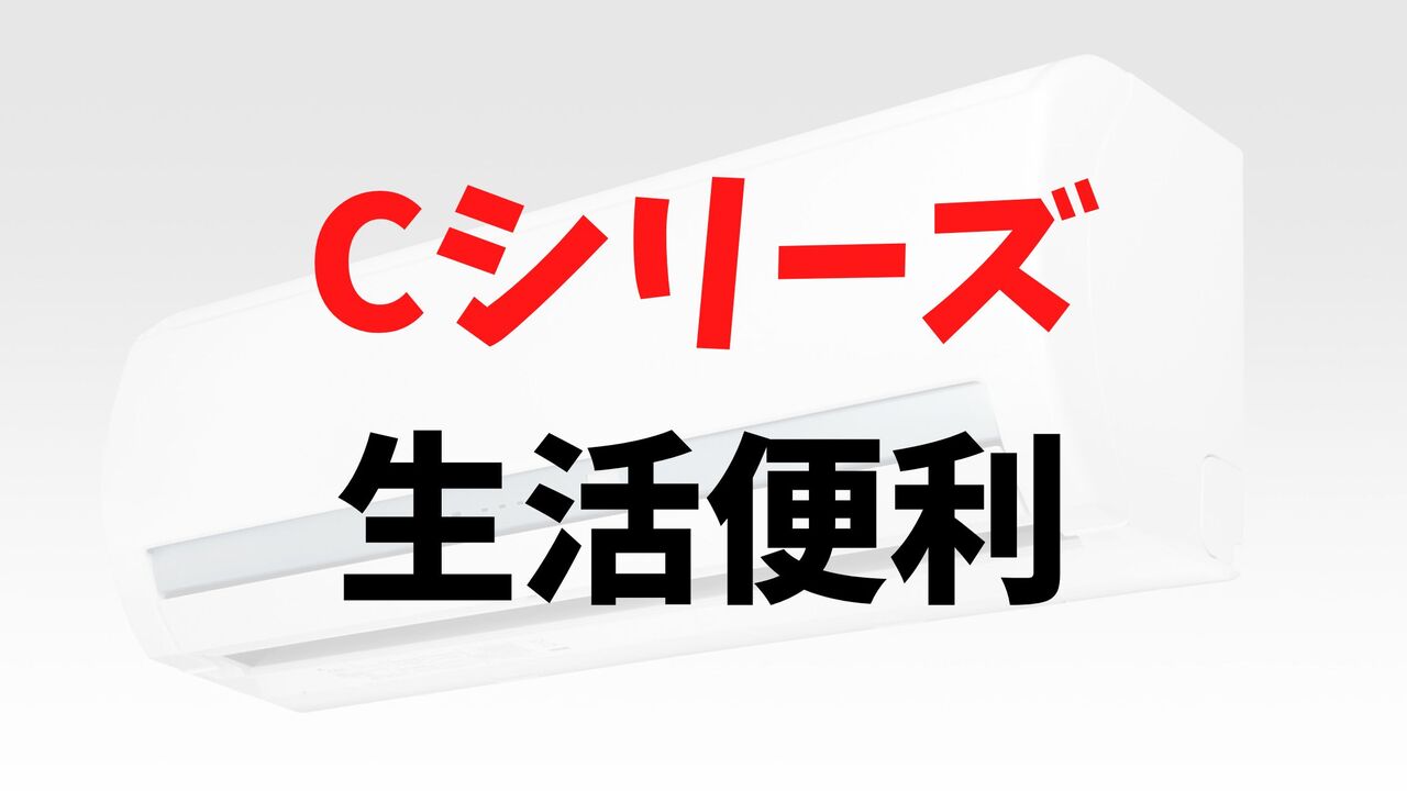 Cシリーズの「生活便利」