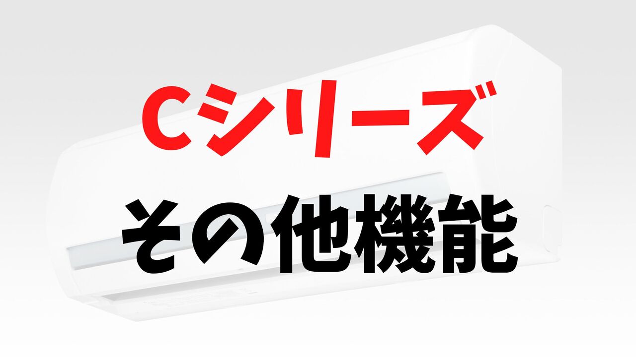 Cシリーズの「その他の機能」