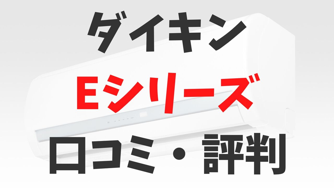 「ダイキン」エアコンEシリーズの口コミ・評判