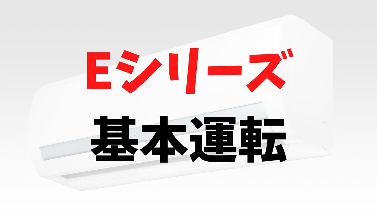 Eシリーズの「基本運転」