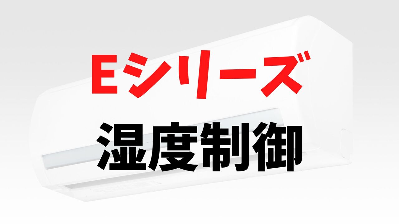 Eシリーズの「しつど制御」