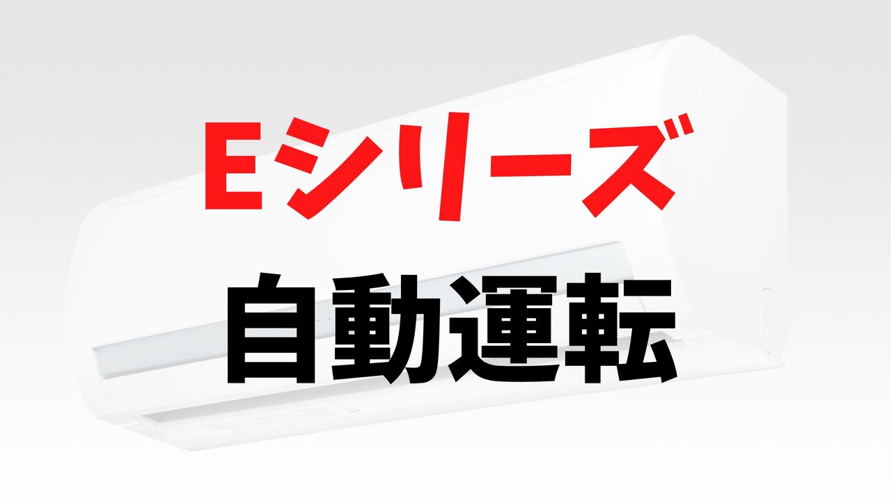 Eシリーズの「自動運転」