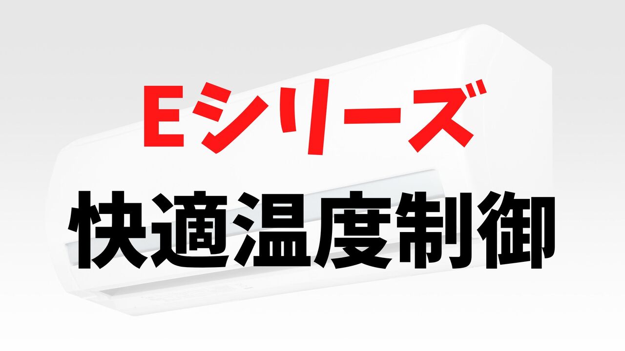 Eシリーズの「快適温度制御」