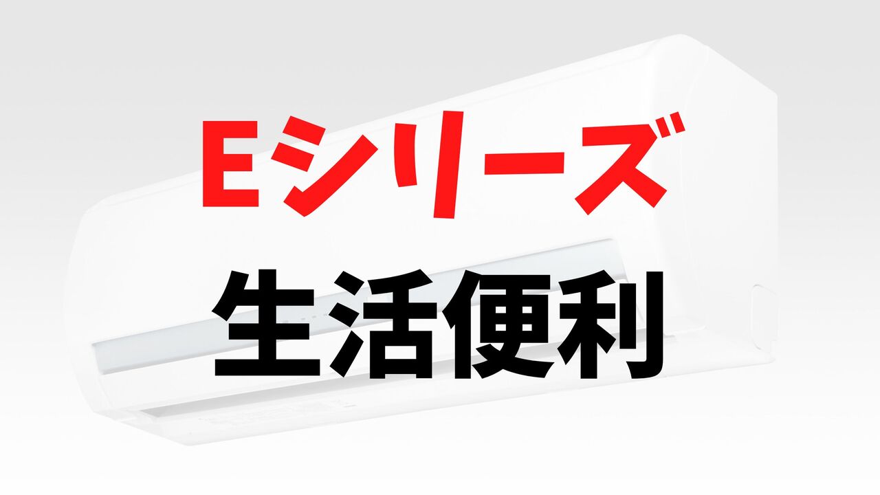 Eシリーズの「生活便利」