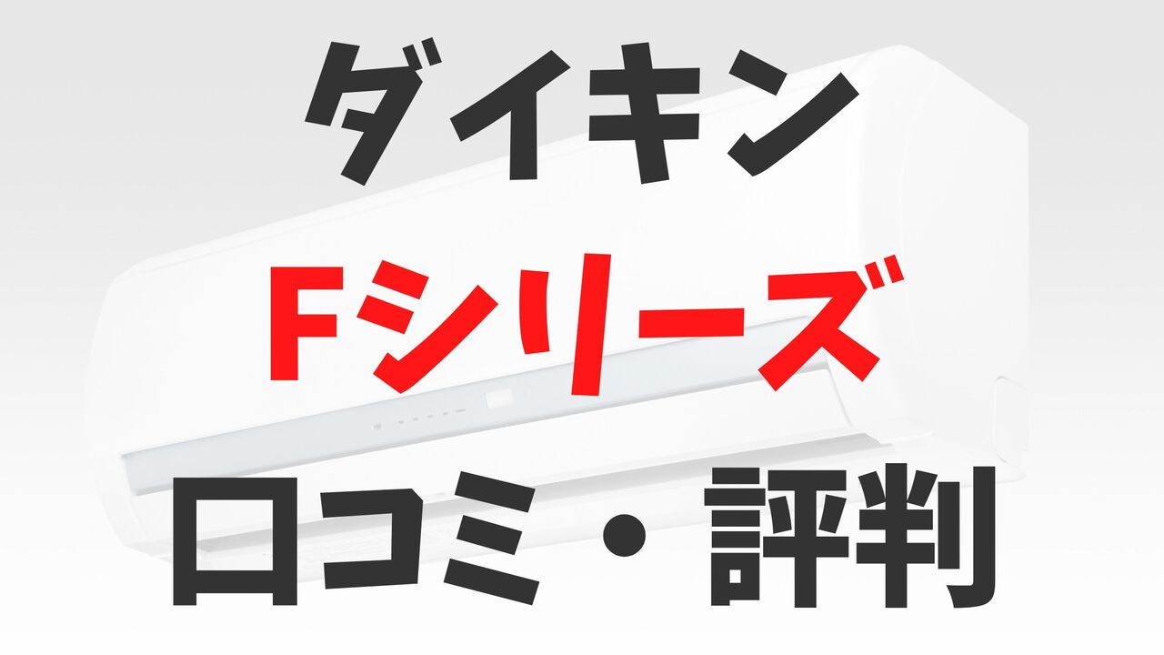 「ダイキン」エアコンFシリーズの口コミ・評判