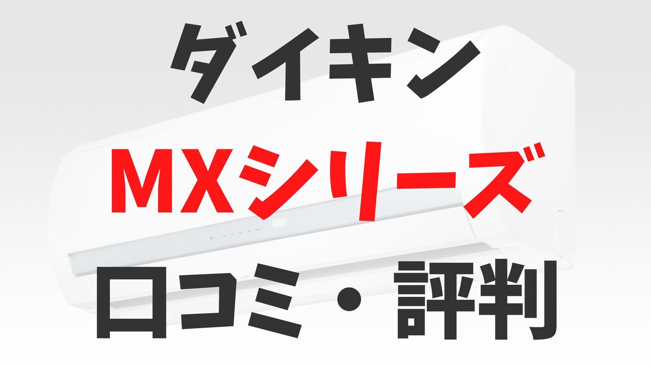 「ダイキン」エアコンMXシリーズの口コミ・評判