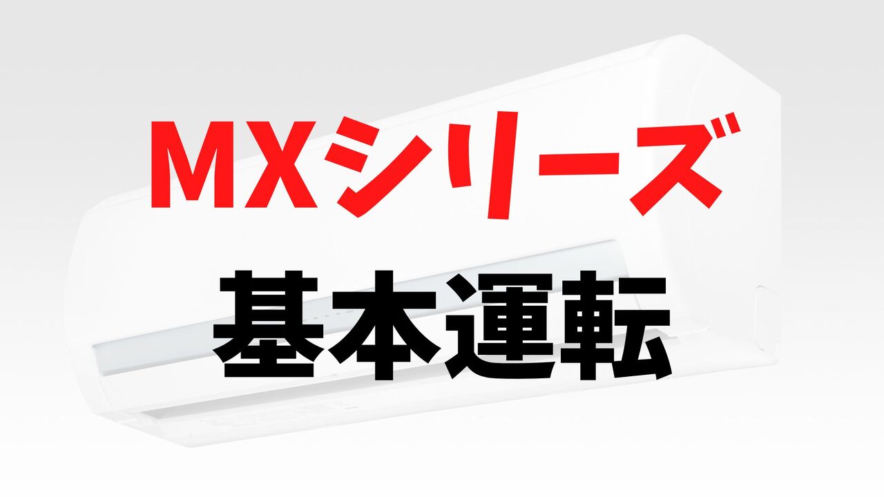 MXシリーズの「基本運転」