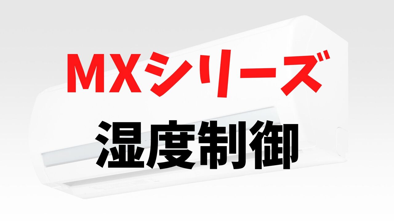 MXシリーズの「しつど制御」