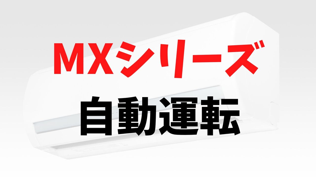 MXシリーズの「自動運転」