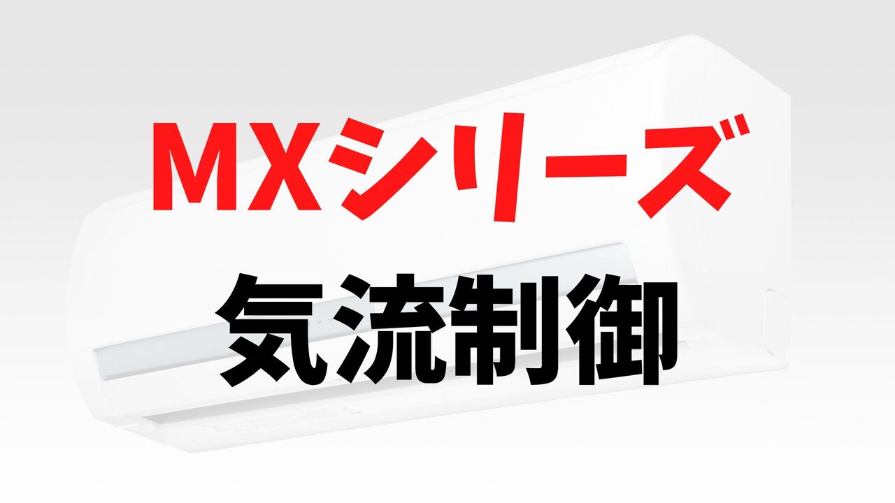 MXシリーズの「気流制御」