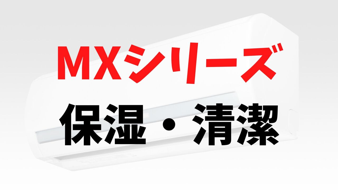 MXシリーズの「保湿・清潔」