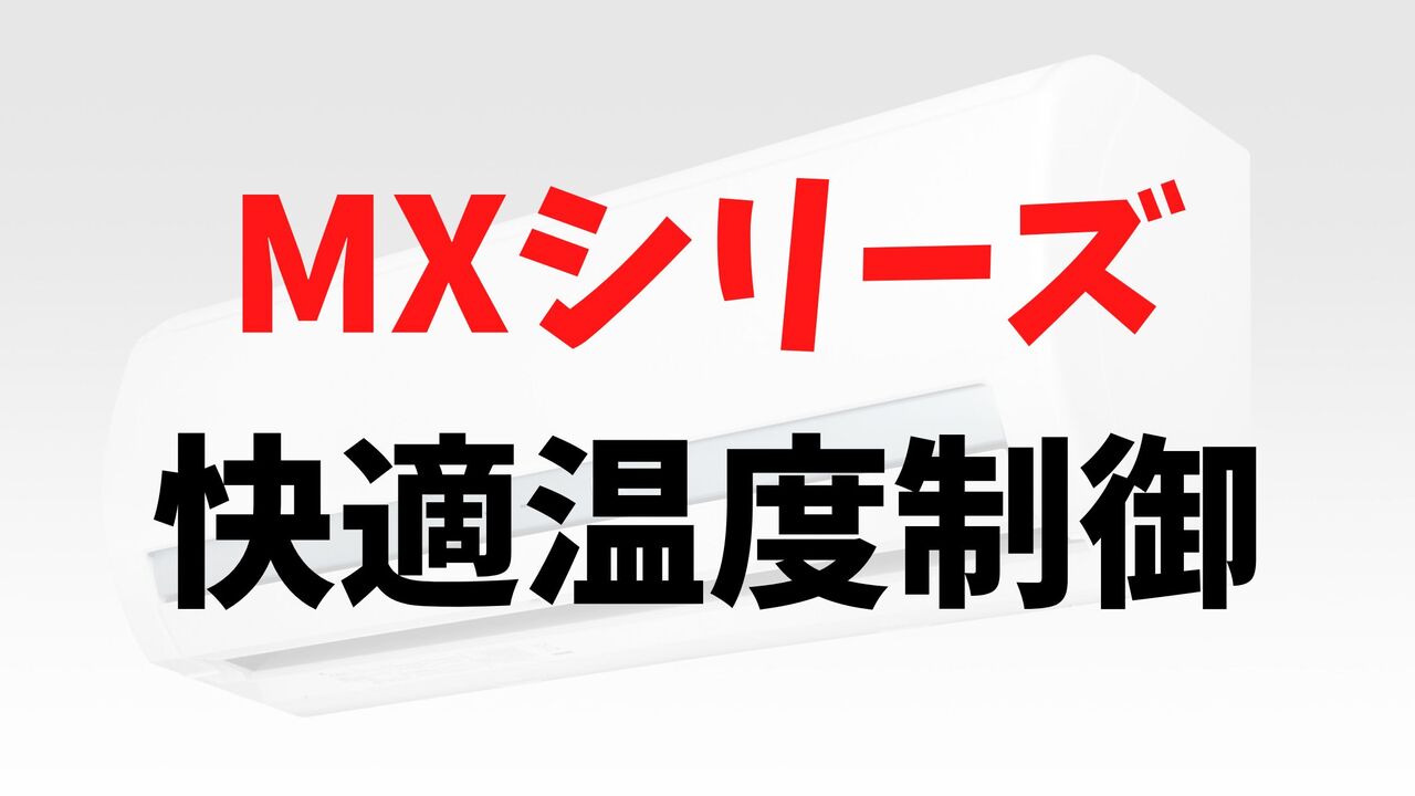 MXシリーズの「快適温度制御」