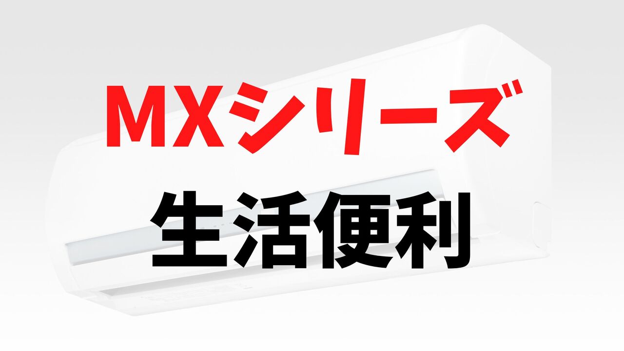 MXシリーズの「生活便利」