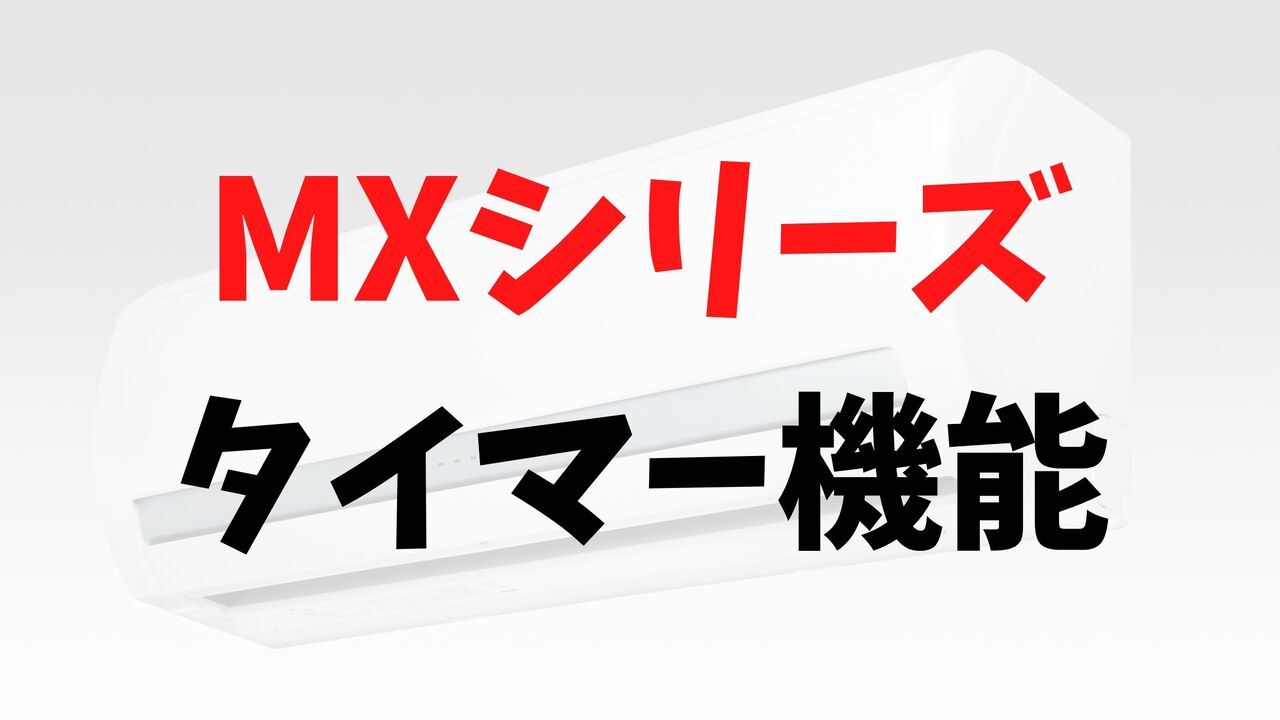 MXシリーズの「タイマー機能」