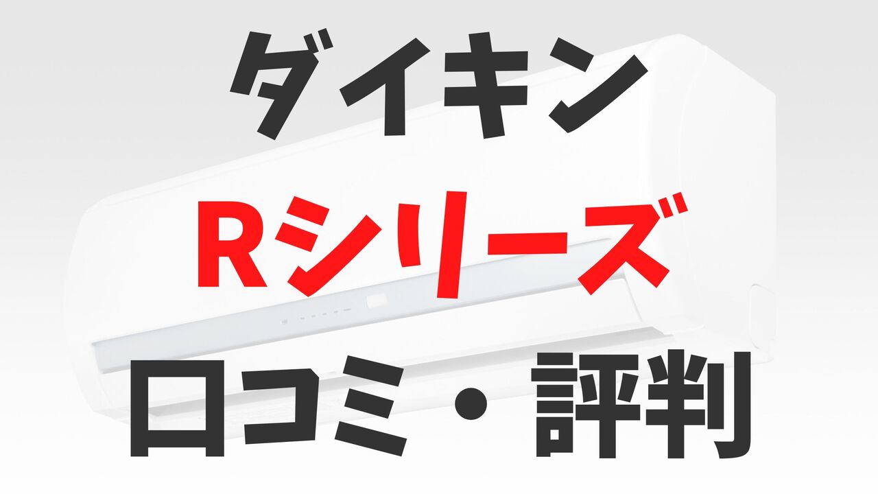 「ダイキン」エアコンRシリーズの口コミ・評判