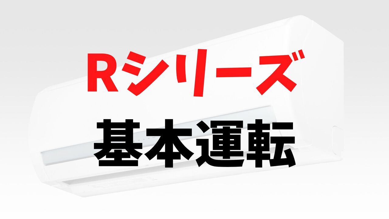 Rシリーズの「基本運転」