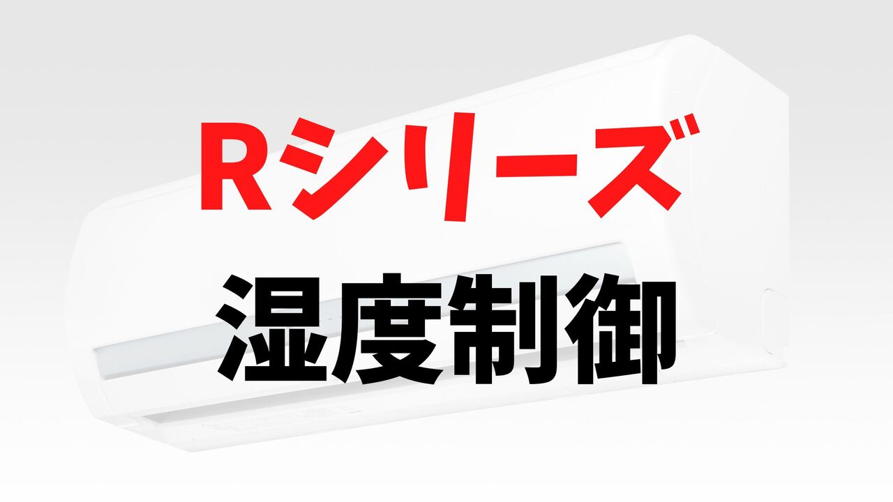 Rシリーズの「しつど制御」