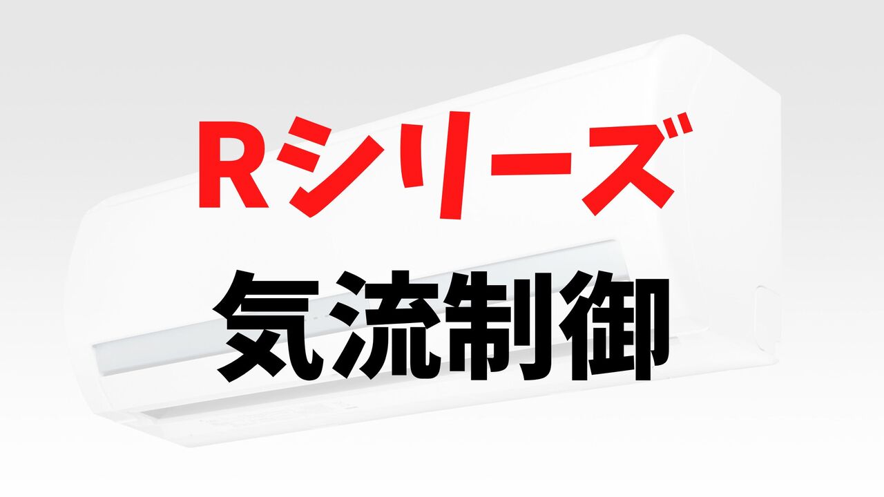 Rシリーズの「気流制御」