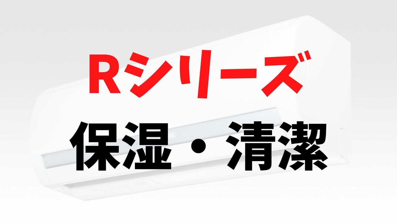 Rシリーズの「保湿・清潔」