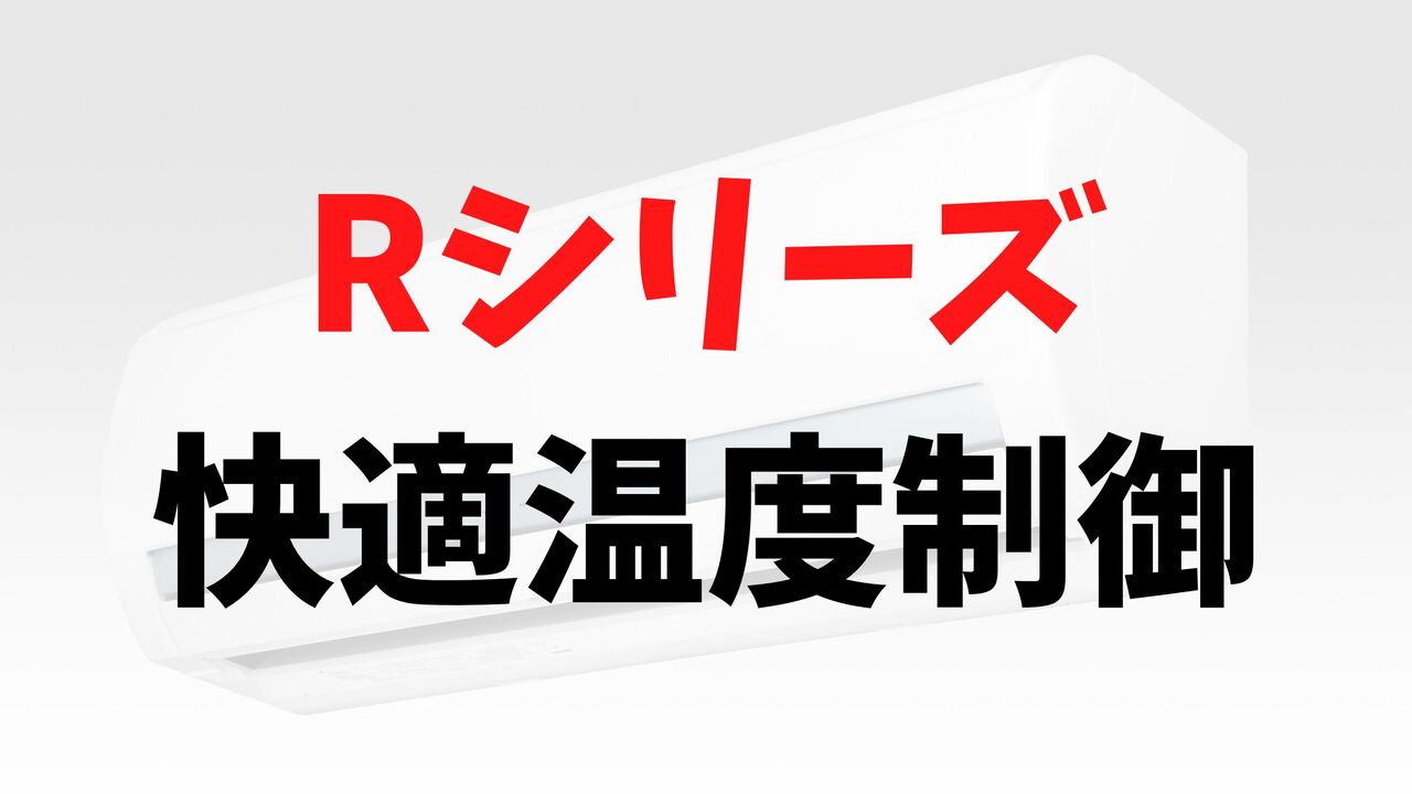 Rシリーズの「快適温度制御」