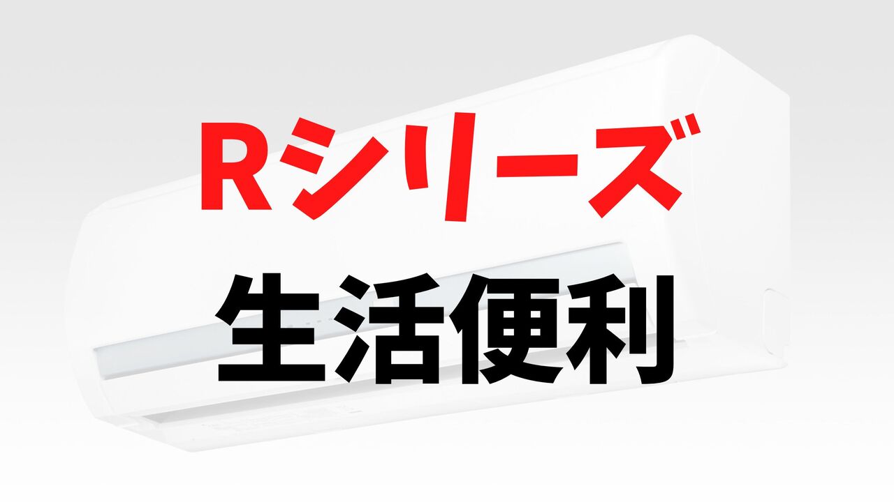 Rシリーズの「生活便利」