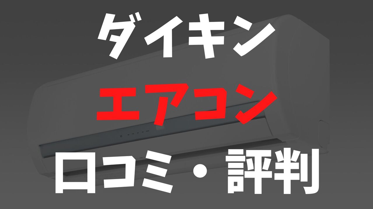 ダイキンのエアコンの評判は悪い？リアルな口コミを大公開