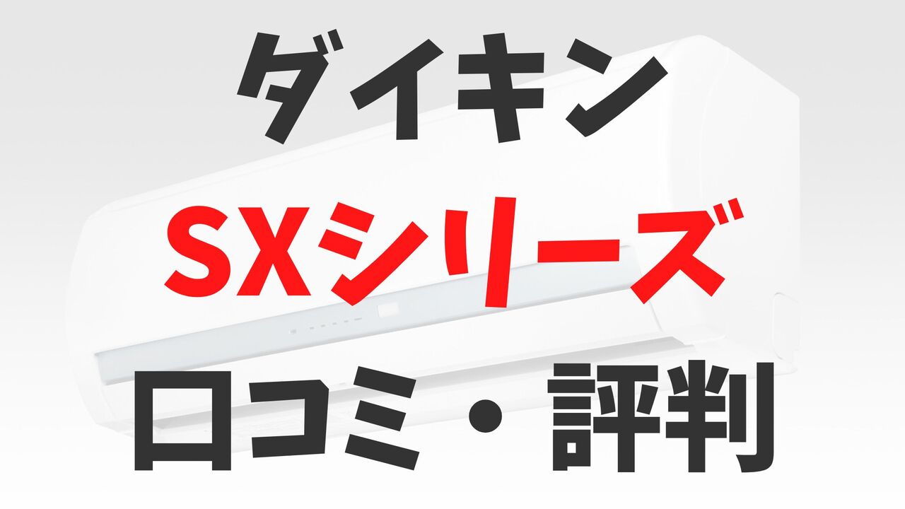 「ダイキン」エアコンSXシリーズの口コミ・評判