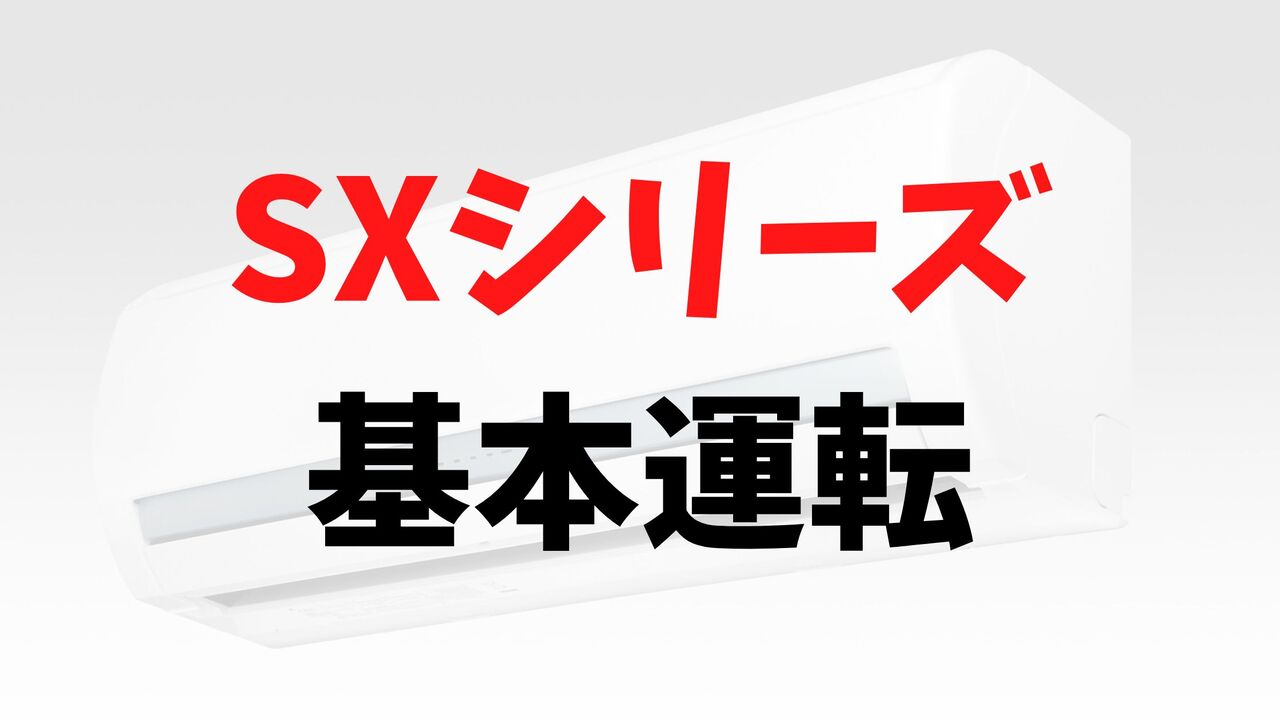 SXシリーズの「基本運転」