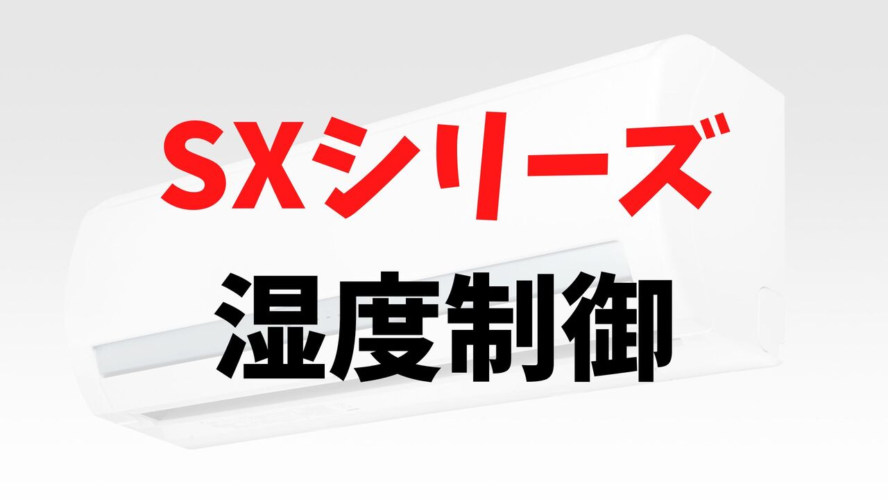 SXシリーズの「しつど制御」